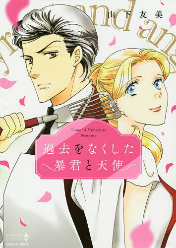 Shueisha Young You C - 【送料無料】過去をなくした暴君と天使／山下友美