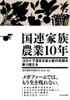 国連家族農業10年 コロナで深まる食と農の危機を乗り越える／農民運動全国連合会【1000円以上送料無料】