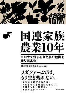 国連家族農業10年 コロナで深まる食と農の危機を乗り越える／農民運動全国連合会【1000円以上送料無料】