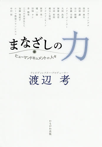 【送料無料】まなざしの力 ヒューマンドキュメントの人々／渡辺考