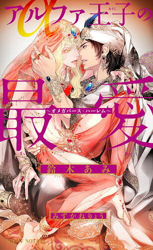 【送料無料】アルファ王子の最愛／鈴木あみ