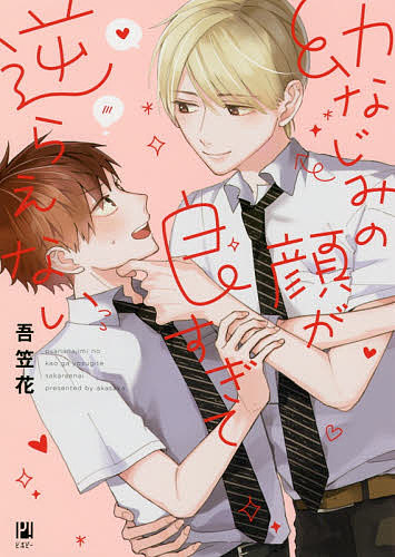 著者吾笠花(著)出版社リブレ発売日2020年08月ISBN9784799748954キーワードマンガ 漫画 まんが BL おさななじみのかおがよすぎてさからえないびぼぴー オサナナジミノカオガヨスギテサカラエナイビボピー あかさか アカサカ9784799748954