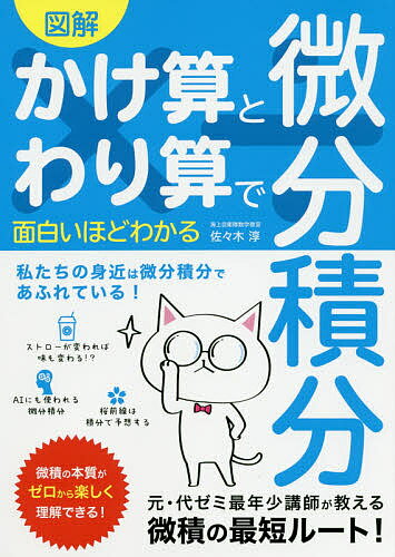 図解かけ算とわり算で面白いほどわかる微分積分／佐々木淳【1000円以上送料無料】