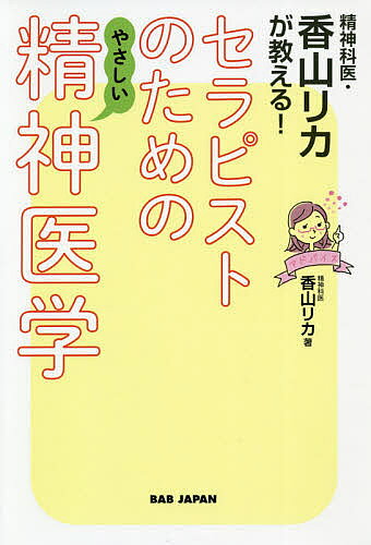 【送料無料】精神科医・香山リカが教える!セラピストのためのやさしい精神医学／香山リカ