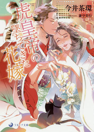 【送料無料】虎皇帝の墜ちてきた花嫁／今井茶環