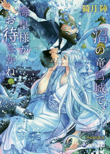 【送料無料】沼の竜宮城で 海皇様がお待ちかね／綺月陣