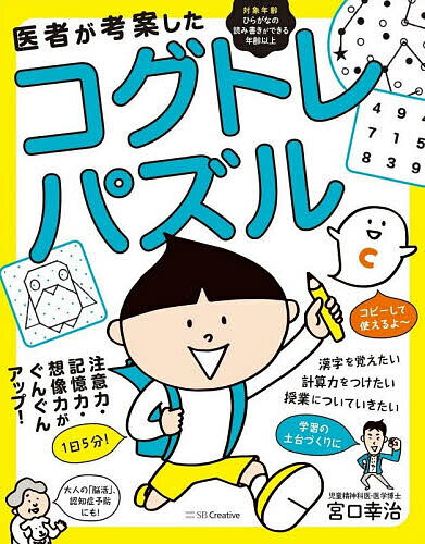 医者が考案したコグトレ・パズル 