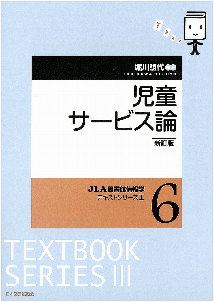 児童サービス論／堀川照代【1000円以上送料無料】