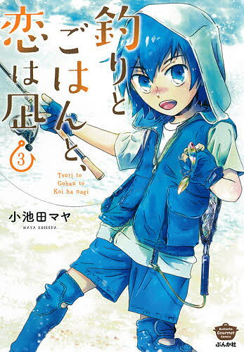 Premium （Youth） - 【送料無料】釣りとごはんと、恋は凪 3／小池田マヤ