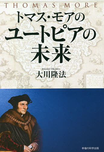 トマス・モアのユートピアの未来／大川隆法【1000円以上送料無料】