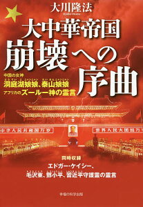 大中華帝国崩壊への序曲 中国の女神洞庭湖娘娘、泰山娘娘/アフリカのズールー神の霊言／大川隆法【1000円以上送料無料】