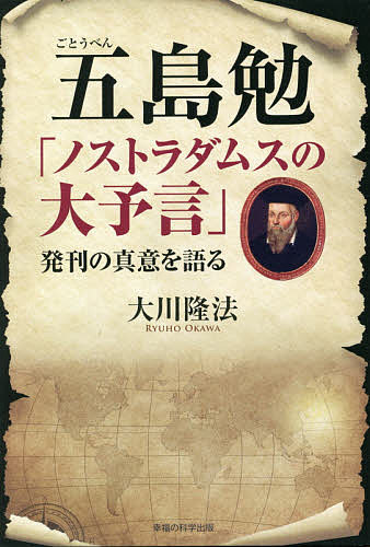 五島勉「ノストラダムスの大予言」発刊の真意を語る／大川隆法【1000円以上送料無料】