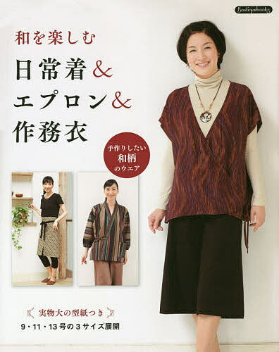 【送料無料】和を楽しむ日常着&エプロン&作務衣 手作りしたい和柄のウエア