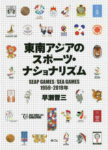 【送料無料】東南アジアのスポーツ・ナショナリズム SEAP GAMES/SEA GAMES 1959-2019年/早瀬晋三
