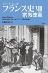 フランス史 8／ジュール・ミシュレ／桐村泰次【1000円以上送料無料】