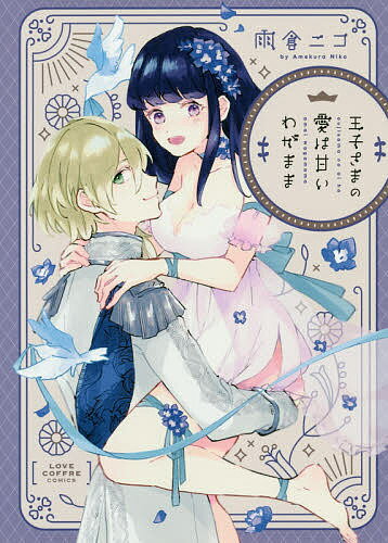 【送料無料】王子さまの愛は甘いわがまま／雨倉ニコ