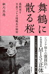 舞鶴に散る桜 進駐軍と日系アメリカ情報兵の秘密／細川呉港【1000円以上送料無料】