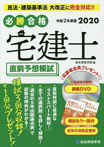 【送料無料】必勝合格宅建士直前予想模試 令和2年度版/総合資格学院