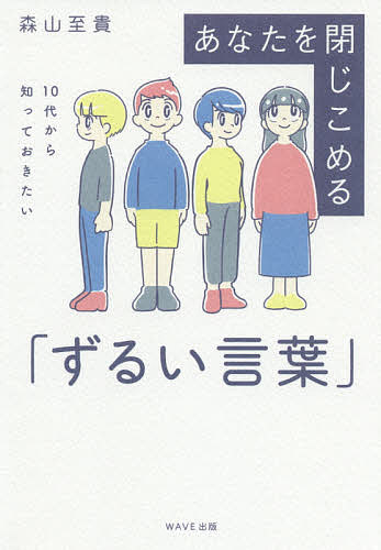 あなたを閉じこめる「ずるい言葉」 10代から知っておきたい／森山至貴【1000円以上送料無料】