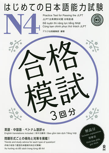 【送料無料】はじめての日本語能力試験 合格模試 N4