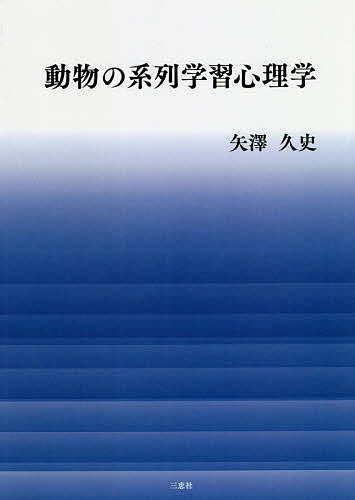 【送料無料】動物の系列学習心理学／矢澤久史