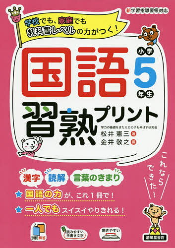 【送料無料】国語習熟プリント 学校でも、家庭でも教科書レベルの力がつく! 小学5年生／松井憲三／金井..