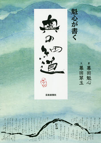 【送料無料】魁心が書く奥の細道／幕田魁心／幕田翠玉