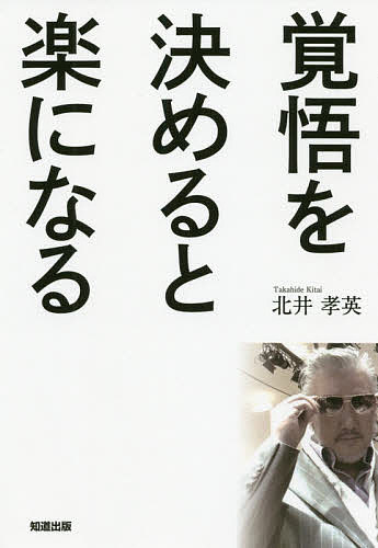 覚悟を決めると楽になる／北井孝英【1000円以上送料無料】