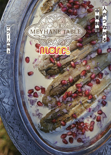 【送料無料】MEYHANE TABLE More! 人がつながる中東料理／サラーム海上／レシピ