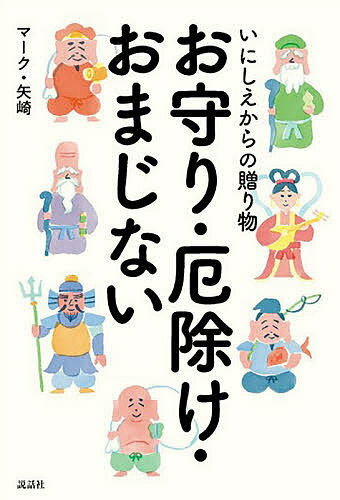 著者マーク・矢崎(著)出版社説話社発売日2020年08月ISBN9784906828623ページ数229Pキーワード占い いにしえからのおくりものおまもりやくよけおまじない イニシエカラノオクリモノオマモリヤクヨケオマジナイ ま−く やざき はるのぶ マ−ク ヤザキ ハルノブ9784906828623内容紹介かつてティーンの女の子に「おまじないの神様」と呼ばれたマーク・矢崎。活躍の舞台は、28年刊行された占い情報誌月刊『マイバースデイ』。読者40万人のティーンの心をつかみました。ジュニア向けの本は数多出版されましたが今回は大人向けに出版。日本の年中行事、祭り、儀式、風習などなど、人が幸せを願う営みのすべてが、古来の「おまじない」であると捉えます。日常、私たちが何気なくしていることもある種のおまじないであり、子どもの名づけは、幸せを願う親の究極のまじないだと言います。また、おまじないは「幸せのイメージトレーニング」なのだと・・・。季節ごとに訪れる伝統行事の節句が、もとは疫病退治の祈りや儀式だったと解説し、おまじないの奥の深さを伝えます。そして願いをかなえる効き目のあるおまじないレシピ126を紹介します。※本データはこの商品が発売された時点の情報です。目次はじめに—おまじないは日常にあふれている！/第1章 日常に息づく幸福を願う知恵/第2章 願いをかなえるレシピ126/第3章 幸せを願う「年中行事」/第4章 「厄年」と厄除け・厄払い/第5章 世界の愛のおまじない/第6章 にっぽん全国ご利益伝説