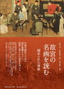 故宮の名画を読む 秘められた背景/余輝/河内利治/青木優子【1000円以上送料無料】