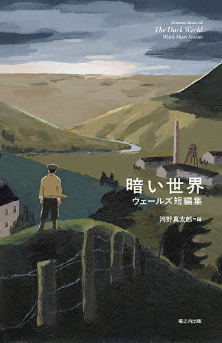 著者河野真太郎(編) 川端康雄(訳) 中井亜佐子(訳)出版社堀之内出版発売日2020年07月ISBN9784909237538ページ数243Pキーワードくらいせかいうえーるずたんぺんしゆう クライセカイウエールズタンペンシユウ こうの しんたろう かわばた コウノ シンタロウ カワバタ9784909237538内容紹介日本初のウェールズ小説集。炭鉱／戦争／女性／日常、ウェールズに根ざした、でも私たちにとても近い5編の物語たち。「暗い世界」から「まわりの全てが新しい王国」へ。装丁 平山みな美＋山田和寛（nipponia）装画 安藤巨樹組版 トム・プライズ本書は古紙パルプを70％以上配合したOKプリンス上質エコグリーンを本文紙に使用しております。※本データはこの商品が発売された時点の情報です。