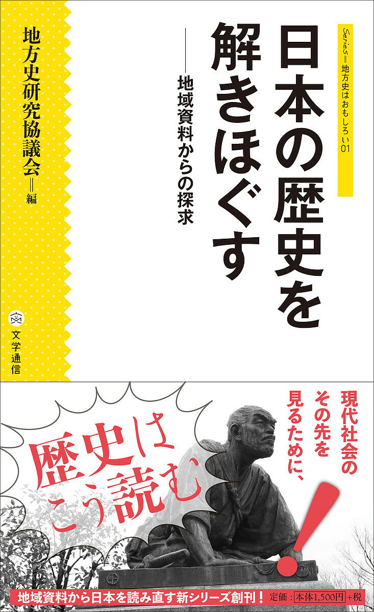 Other - 【送料無料】日本の歴史を解きほぐす 地域資料からの探求／地方史研究協議会