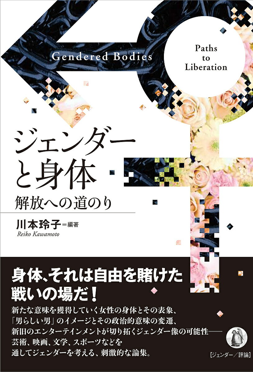 【送料無料】ジェンダーと身体 解放への道のり／川本玲子