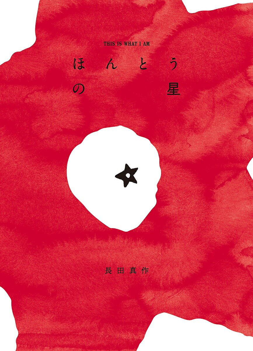 【送料無料】ほんとうの星／長田真作