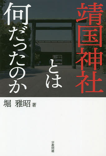 靖国神社とは何だったのか／堀雅昭