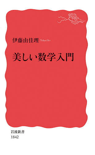 美しい数学入門／伊藤由佳理【1000円以上送料無料】