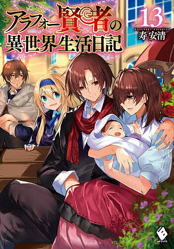 【送料無料】アラフォー賢者の異世界生活日記 13／寿安清