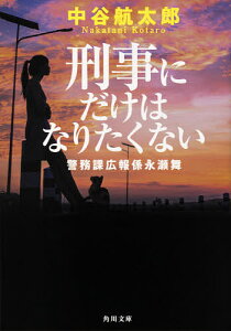 刑事にだけはなりたくない 警務課広報係永瀬舞／中谷航太郎【1000円以上送料無料】