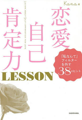 恋愛自己肯定力LESSON 私なんて フィルターを外す38のヒント／Kana【1000円以上送料無料】