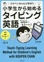 小学生から始めるタイピング英語 コウペンちゃんと学ぼう／小林京美／るるてあ【1000円以上送料無料】