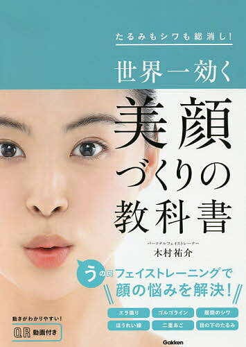【送料無料】世界一効く美顔づくりの教科書 たるみもシワも総消し!／木村祐介