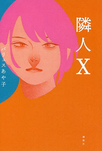 【送料無料】隣人X／パリュスあや子