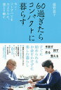 60過ぎたらコンパクトに暮らす モノ・コトすべてを大より小に、重より軽に/藤野嘉子【1000円以上送料無料】