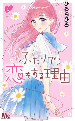 【送料無料】ふたりで恋をする理由 5／ひろちひろ