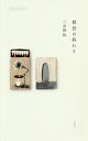 著者三品輝起(著)出版社新潮社発売日2020年08月ISBN9784103535119ページ数220Pキーワードざつかのおわり ザツカノオワリ みしな てるおき ミシナ テルオキ9784103535119内容紹介無印良品も村上春樹もTDLもパンも雑貨になった……？ 東京西荻の雑貨店主が考察するエッセイ集。疫病に街がすっぽりと覆われてしまう前、店内を眺めた。専門店にあったはずの工芸品も本も服もみな雑貨になった。物と雑貨の壁は壊れ、自分が何を売っているのか、いよいよわからなくなっていく。これからどうしたら物の真贋の判断を手放さずに済むだろうか。広範な知識と経験を交えて雑貨化の過去と現在地を探る画期的な論考。※本データはこの商品が発売された時点の情報です。目次毎朝/息を止めて/ふたりの村上/レディメイド、さえも/印の無い印/地図のないメニルモンタン/鼠の国をめぐる断章/パン屋から遠くはなれて/釣りびとたち/聖なる箱/べつのポートランドで/ホテルの滝/水と空