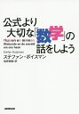 公式より大切な「数学」の話をしよう／ステファン ボイスマン／塩崎香織【1000円以上送料無料】