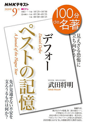 デフォー ペストの記憶 見えざる恐怖に立ち向かう／武田将明／日本放送協会／NHK出版【1000円以上送料無料】