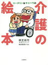 コータリン&サイバラの介護の絵本/神足裕司/西原理恵子【1000円以上送料無料】