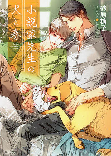 Tokuma Am Chara Library - 【送料無料】小説家先生の犬と春／砂原糖子